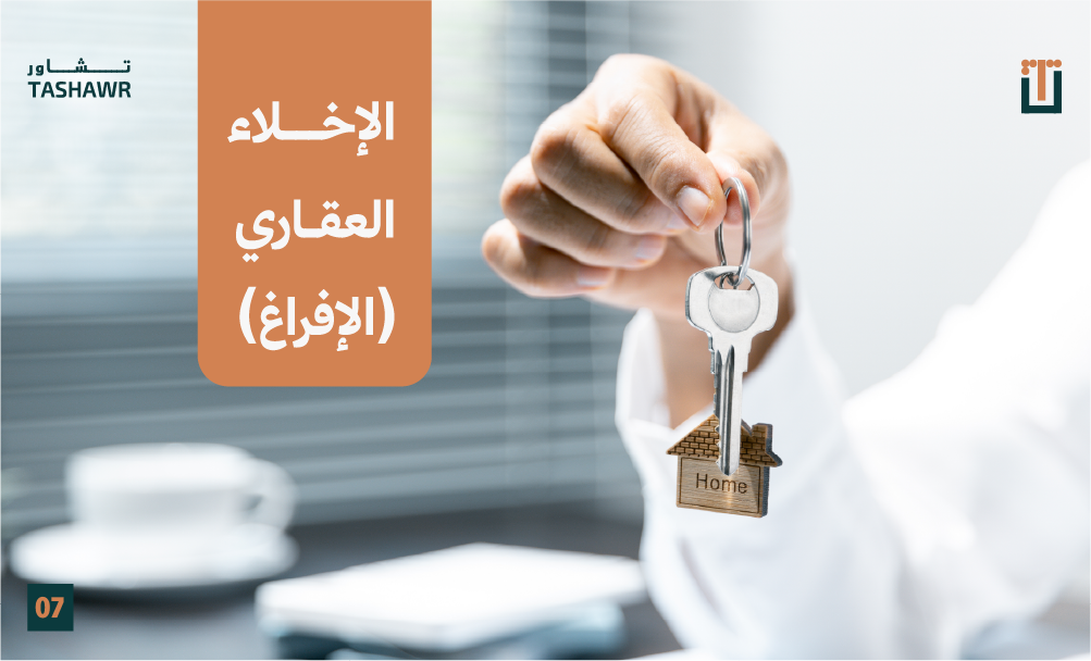 يد تسلم مفاتيح بيت - الإخلاء العقاري والإفراغ من العقار